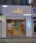 의정부스시현