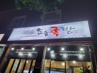 촌놈족발 고현점