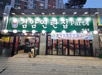 검암연탄집 장기점