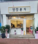 또또분식