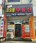 코오롱부동산공인중개사사무소