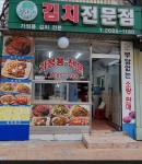 김치전문점