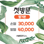 포쉬네일 롯데마트시흥점