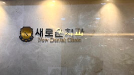 새로운치과의원