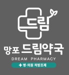 망포드림약국