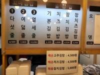 김밥전문공간얌얌 답십리점