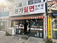 부산본가밀면 3공단점