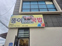 뚱이 한우국밥(진하2호점)