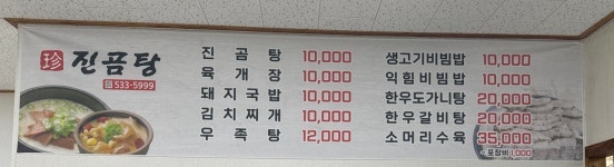 진곰탕