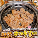 대복갈비