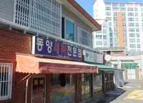 동양세탁전문소