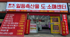 일등축산물도소매센터