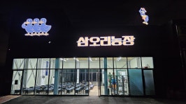 삼오리농장 시흥목감본점