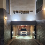 로얄장례의전
