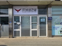 비상건설