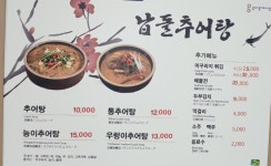 납돌추어탕