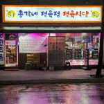 총각네 정육점 정육식당