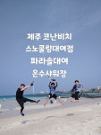 월정뷰게스트하우스 코난비치스노쿨링대여점