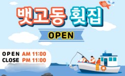 뱃고동횟집 노원월계점