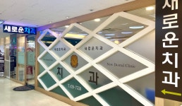 새로운치과의원