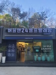 버블맨24돈암한신한진점 | 버블맨24 돈암 한신한진점