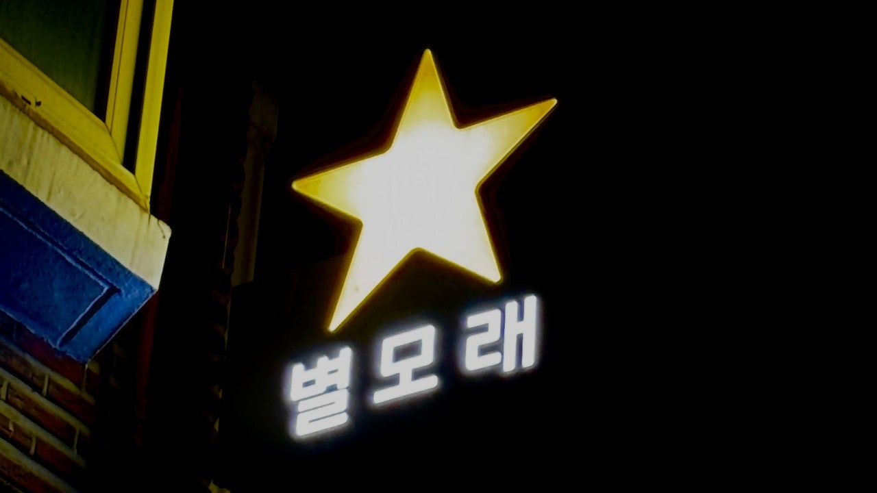 별모래