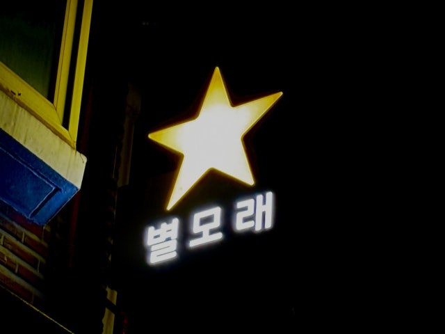 별모래