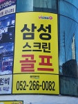 골프존 삼성스크린