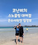 월정뷰게스트하우스 코난비치스노쿨링대여점