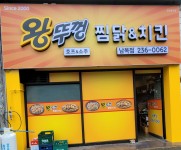 왕뚜껑찜닭&치킨