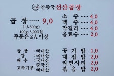 안종국선산곱창 본점