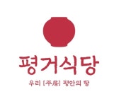 평거식당