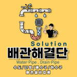 하수구막힘싱크대막힘변기막힘하수구뚫음배관청소설비누수탐지
