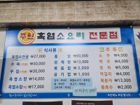 주원흑염소요리전문점