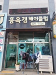 홍옥경헤어클럽