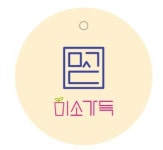 미소가득