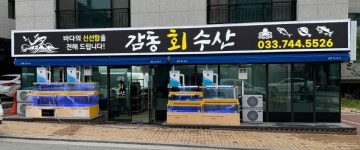 감동회수산
