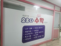 오르다수학교습소