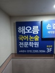 해오름국어논술전문천상관학원