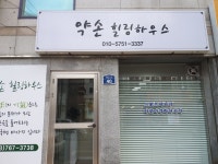 약손힐링하우스
