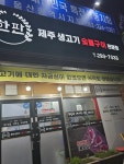 제주생고기숯불구이전문점한판