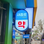 새종로약국