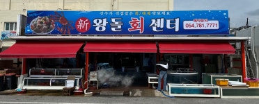 신왕돌회센터