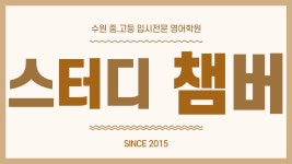 스터디챔버 영어학원