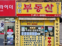 금탑부동산공인중개사사무소