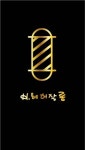 H.헤어살롱