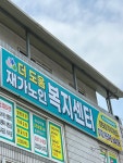 더도움재가노인복지센터 시설 사진