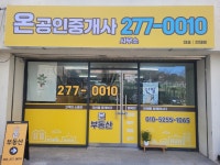 온공인중개사사무소