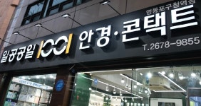1001안경콘택트 영등포구청점