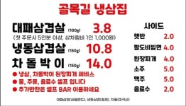 골목길 냉삼집